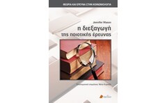 Η διεξαγωγή της ποιοτικής έρευνας