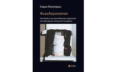 Ψυχολογιοποίηση