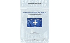 Η ελευθέρα πολιτεία της Ικαρίας