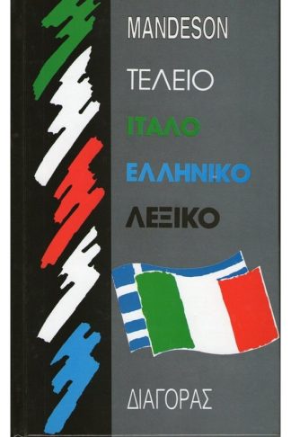 Τέλειο ιταλοελληνικό λεξικό