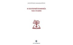Η εσωτερική ερμηνεία των Γραφών