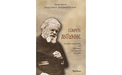 Στάρετς Αντώνιος