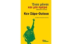 Ένας μήνας και μία ημέρα