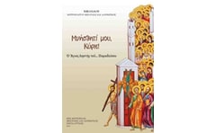 Μνήσθητί μου