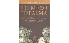 Το μέσο πέρασμα