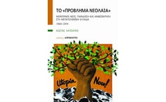 Το πρόβλημα νεολαία