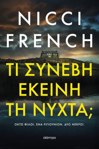 Τι συνέβη εκείνη τη νύχτα;