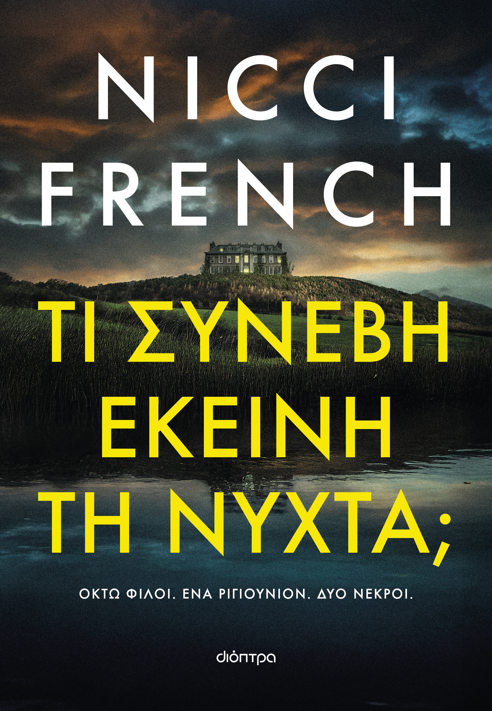 Τι συνέβη εκείνη τη νύχτα;