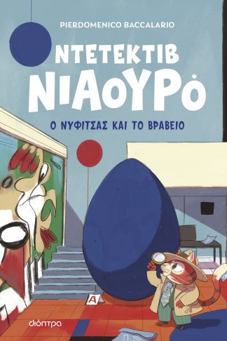 Ο Νυφίτσας και το βραβείο