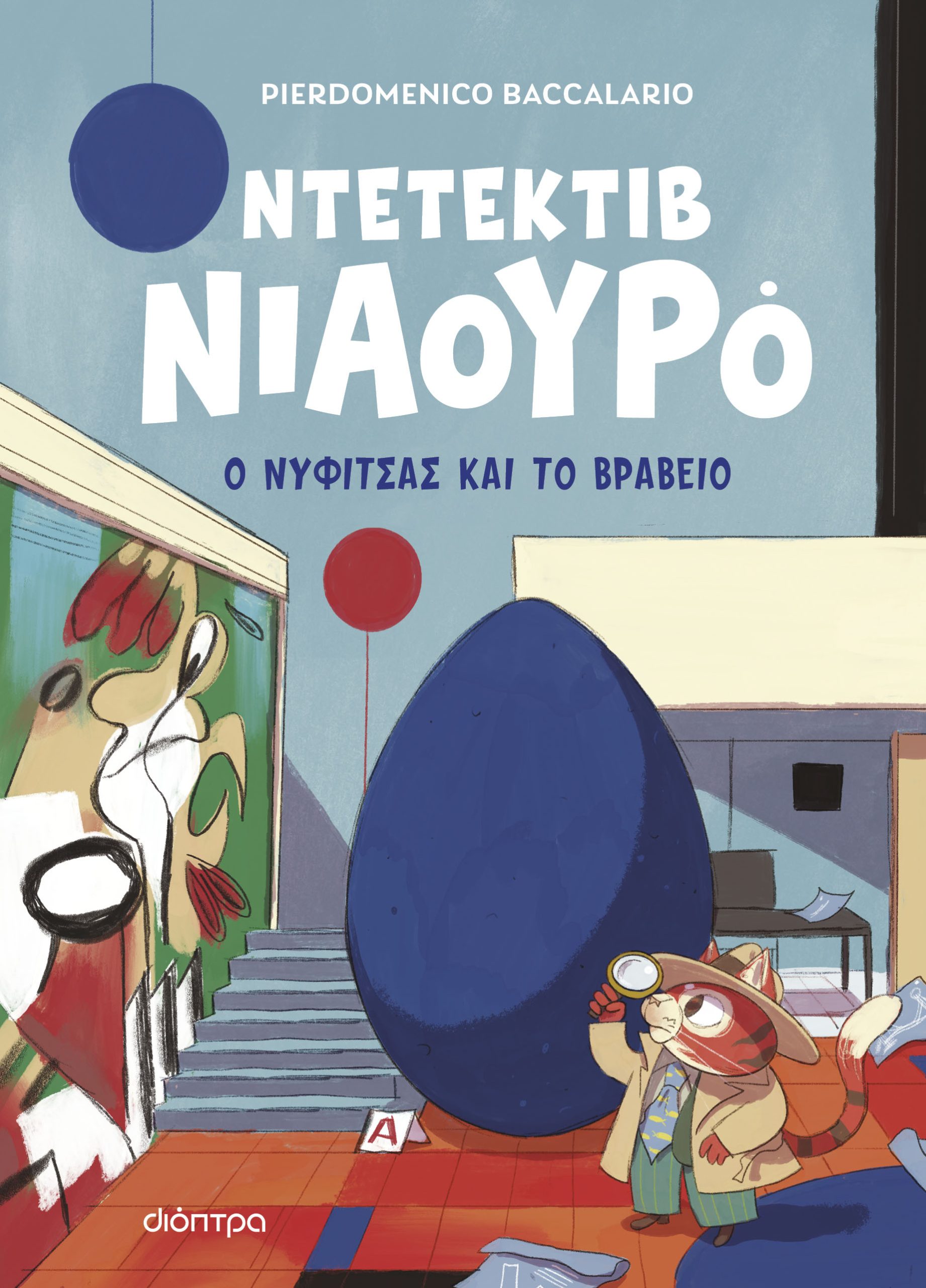 Ο Νυφίτσας και το βραβείο