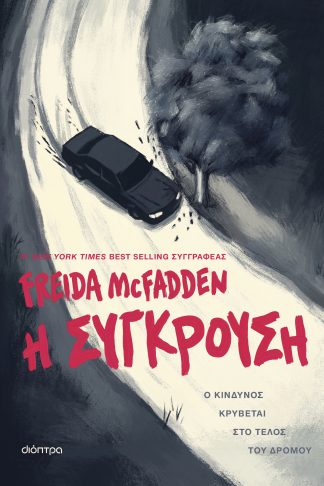 Η σύγκρουση
