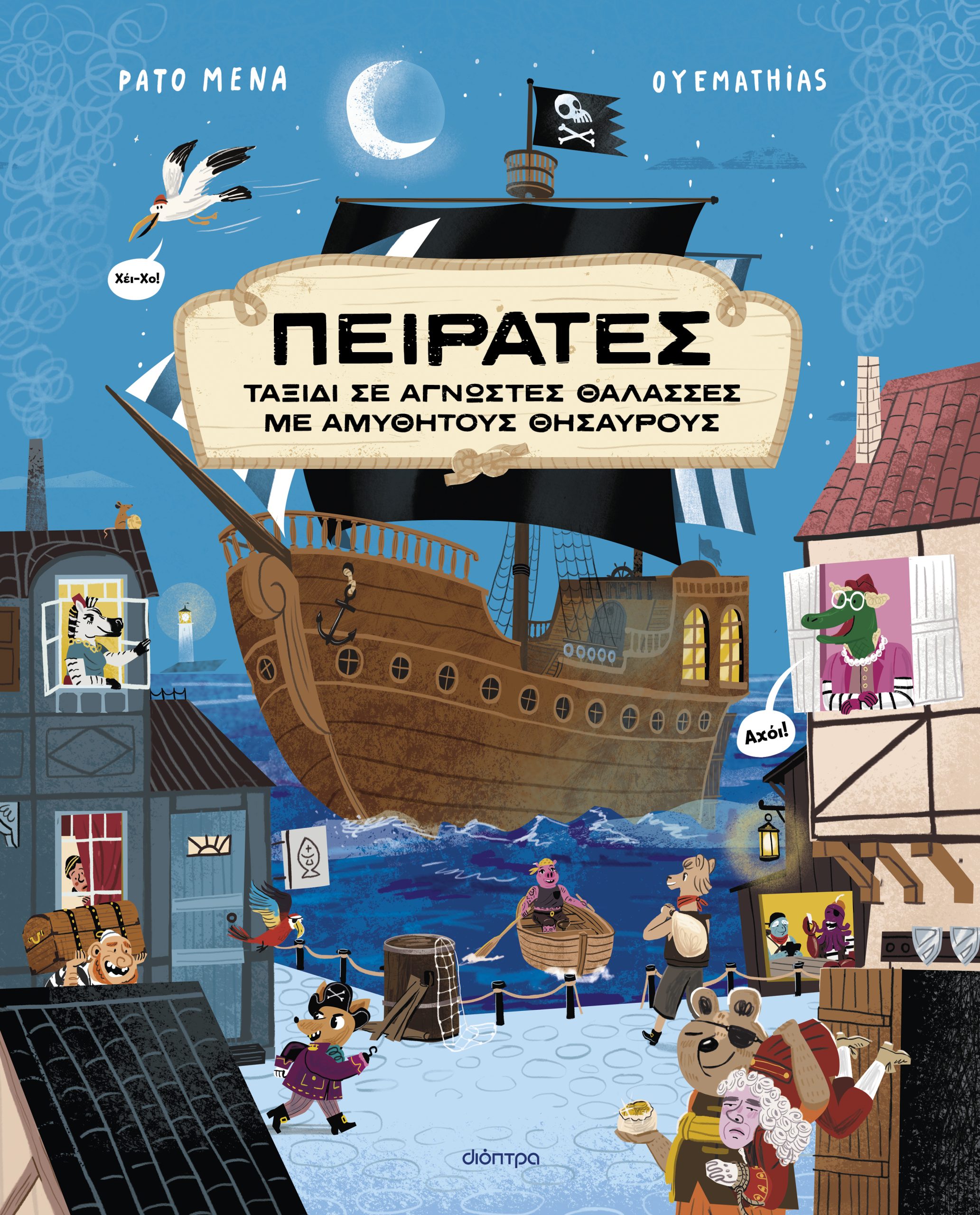 Πειρατές