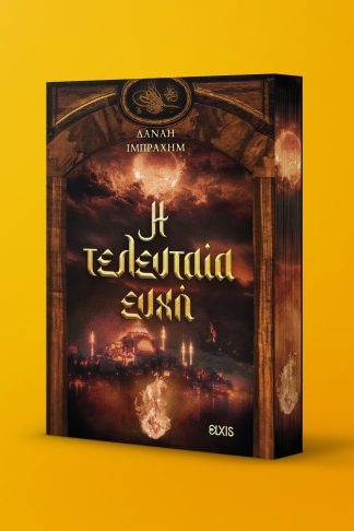 Η τελευταία ευχή