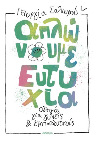 Απλώνουμε ευτυχία: Οδηγός για γονείς και εκπαιδευτικούς