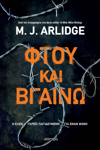 Φτου και βγαίνω