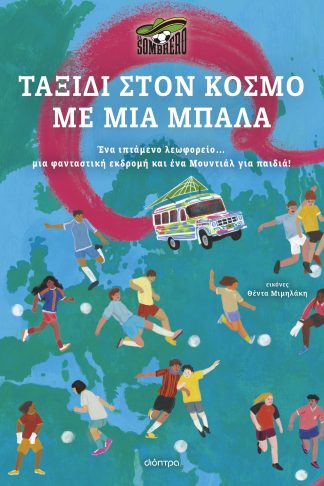 Ταξίδι στον κόσμο με μια μπάλα