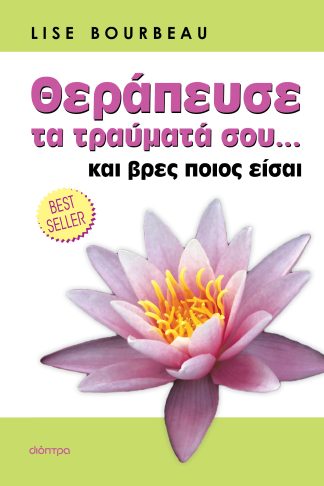 Θεράπευσε τραύματά σου... και βρες ποιος είσαι