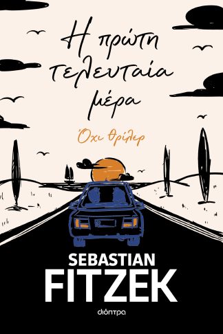 Η πρώτη τελευταία μέρα
